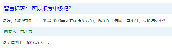 報(bào)名條件-學(xué)歷篇|成人大專、函授、沒學(xué)位證 都能報(bào)中級(jí)會(huì)計(jì)嗎？