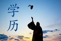 報(bào)名條件-學(xué)歷篇|成人大專、函授、沒學(xué)位證 都能報(bào)中級(jí)會(huì)計(jì)嗎？