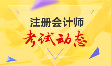 2021海南注冊會計師考試科目和考試時間相關信息你了解嗎？