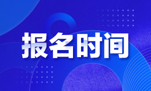 黑龍江省2020年12月ACCA后期報名時間