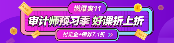 一目了然！付定金享折上折“爽”11購審計師課程能省多少錢？