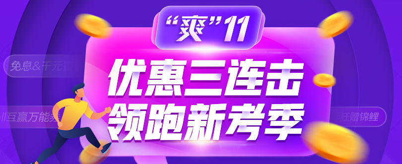 爽11：中級(jí)會(huì)計(jì)職稱好課好書好題庫整點(diǎn)低價(jià)秒殺 手慢無！