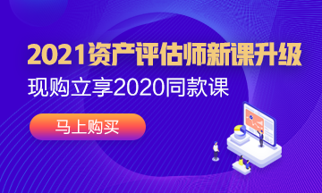 2021年資產(chǎn)評估師新課已經(jīng)上線！