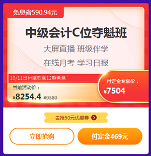 爽11嗨翻天！中級會計高端班付定免息折上折！來??！