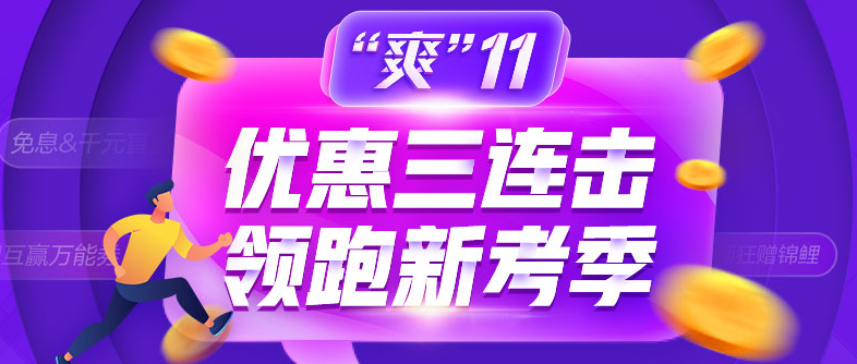 爽11領(lǐng)跑中級(jí)新考季！書課同購立享折上折！