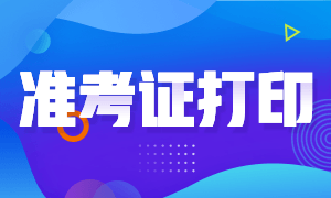 一起來看吉林省2020年12月ACCA準(zhǔn)考證打印入口