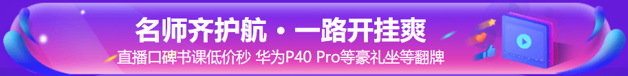 “爽”十一直播|2021年初中級(jí)經(jīng)濟(jì)師超值精品班6折搶購！