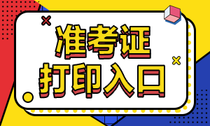 關(guān)注！河南省2020年ACCA準(zhǔn)考證打印時(shí)間一覽