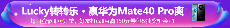 中級(jí)“爽”11 幸運(yùn)轉(zhuǎn)轉(zhuǎn)樂 · 華為Mate40 Pro免費(fèi)送！