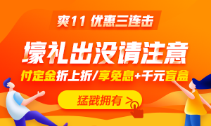 喵喵人氣又輸了？爽11無套路 中級會計職稱低價書課放肆購！