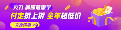 燃爆爽11，付定享8折！2021期貨從業(yè)好課來襲！