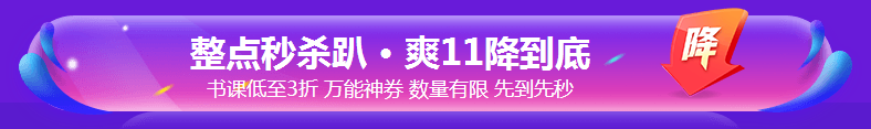 銀行考親請(qǐng)注意！爽11這樣購課超便宜！GO>