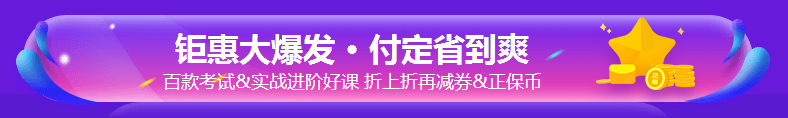 銀行考親請(qǐng)注意！爽11這樣購課超便宜！GO>