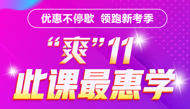 銀行考親請(qǐng)注意！爽11這樣購課超便宜！GO>