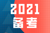 備考必看！注冊(cè)會(huì)計(jì)師《稅法》2021年變化神預(yù)測！