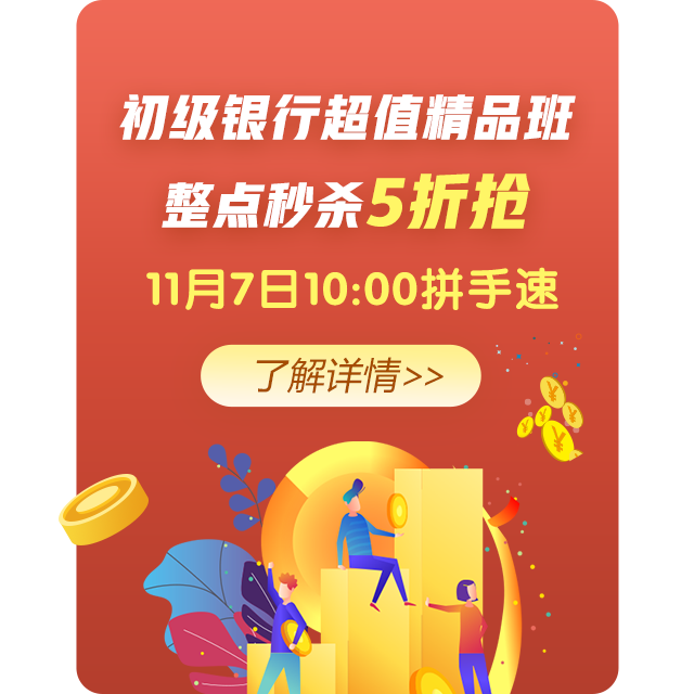 整點秒殺五折起？銀行人快來看看你心儀的課程有優(yōu)惠嗎？