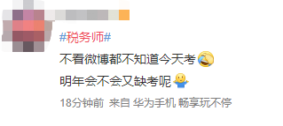 #稅務(wù)師#熱搜安排！路人表示：這熱度是要向注會靠齊？