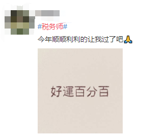 #稅務(wù)師#熱搜安排！路人表示：這熱度是要向注會靠齊？