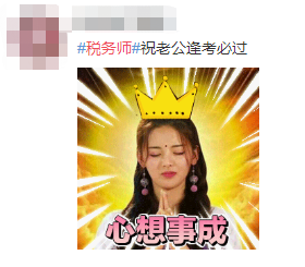 #稅務(wù)師#熱搜安排！路人表示：這熱度是要向注會靠齊？