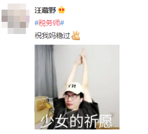 #稅務(wù)師#熱搜安排！路人表示：這熱度是要向注會靠齊？
