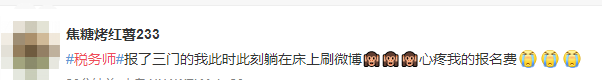 #稅務(wù)師#熱搜安排！路人表示：這熱度是要向注會靠齊？