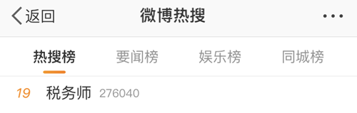 #稅務(wù)師#熱搜安排！路人表示：這熱度是要向注會靠齊？