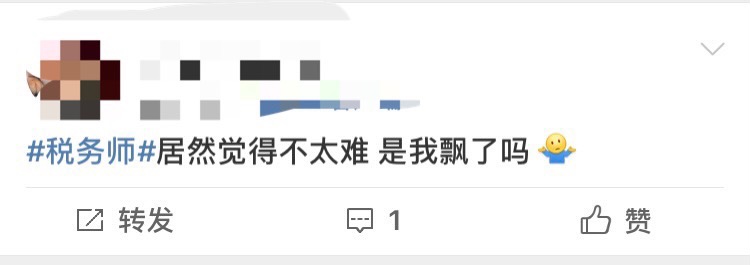 #稅務(wù)師考試難度#稅法（一）很簡單 是我飄了嗎？