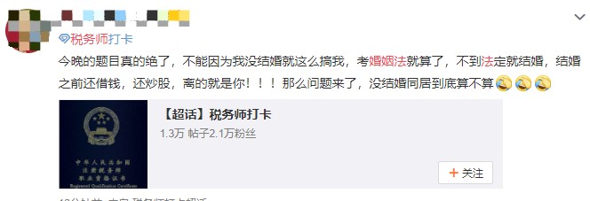 稅務師涉稅法律大題考了婚姻法？考生表示是認真的嗎!