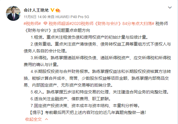 還好看了王艷龍老師稅務師財會的考前總結！80%都考了！穩(wěn)了！