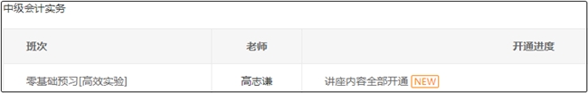 高效實驗班高志謙中級會計實務(wù)零基礎(chǔ)預(yù)習課程全部開通