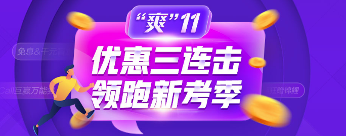 爽11鉅惠：這些優(yōu)惠券你到手了嗎？錯過后悔莫及！