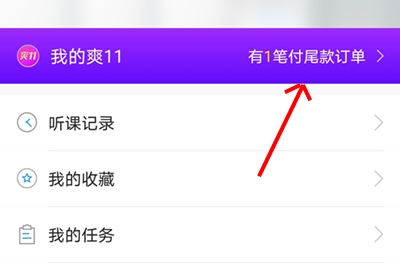 你好！爽11尾款人！支付尾款馬上開課 買份進步送自己！