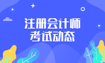 2021江西注冊會(huì)計(jì)師考試時(shí)間和考試科目公布沒？