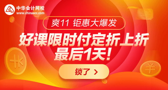 24:00前付定金購稅務師優(yōu)質(zhì)好課折上折