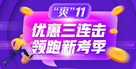“爽”11爽課來襲！不猶豫不錯過