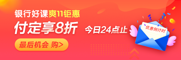 優(yōu)質(zhì)好課8折折扣！銀行好課等你來學！