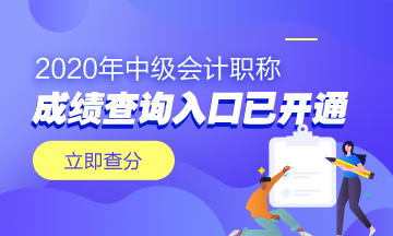 會計資格評價網(wǎng)中級成績查詢?nèi)肟谝呀?jīng)開通了！