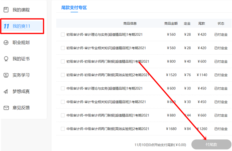 尾款人準(zhǔn)備！支付尾款時(shí)間到了  付尾款立即開課！