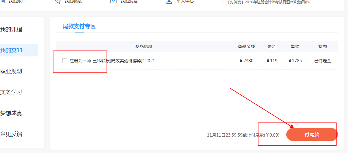 你好！爽11尾款人！支付尾款馬上開課 買份進步送自己！