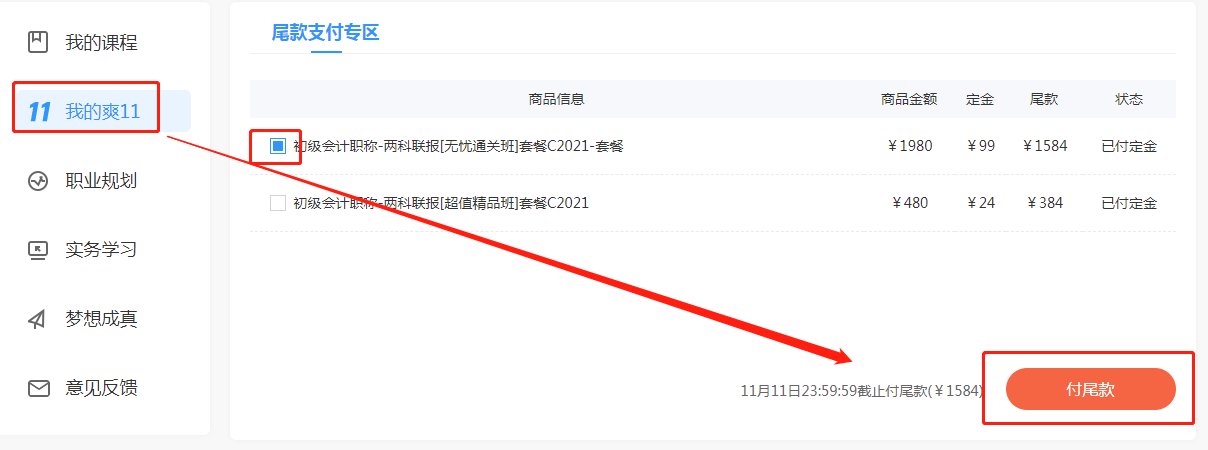 你好 爽11尾款人 支付尾款馬上開課！