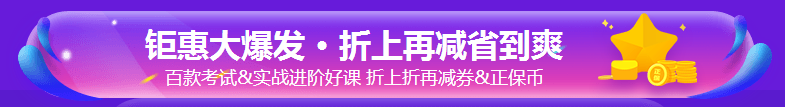 好消息！今日購銀行課程8.8折 速來