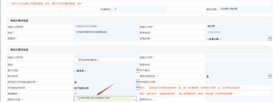 代開發(fā)票辦理模塊填寫申請(qǐng)信息時(shí)，房源編號(hào)欄無(wú)法選擇，怎么辦？