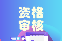 2020安徽中級會計職稱考后資格審核11月16日止！