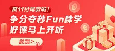 “爽”十一網(wǎng)校來喊你付尾款啦！