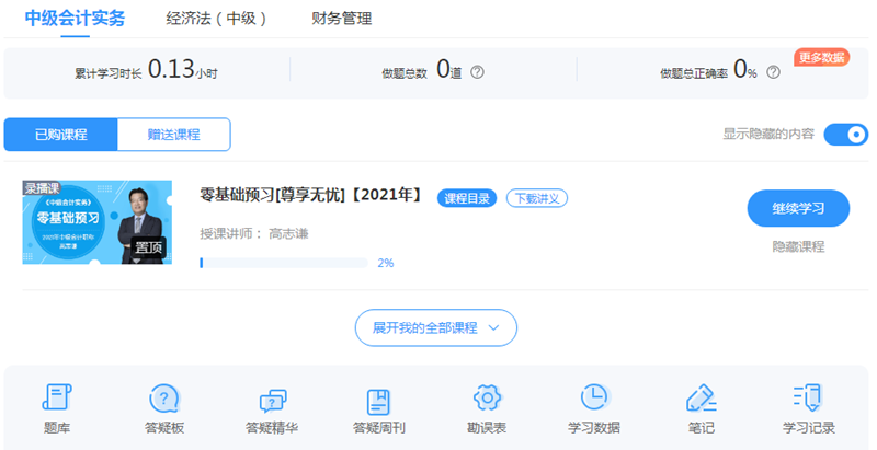 2021中級尊享無憂班預(yù)習(xí)階段結(jié)課啦！還不學(xué)嗎？