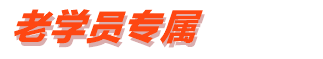 老學(xué)員專屬