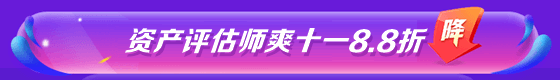 資產(chǎn)評估師8.8折