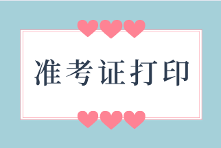 關(guān)注收藏！安徽省2020年12月ACCA準考證下載地址