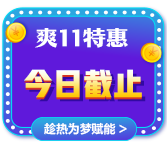 爽11倒計時一天！CMA立購8.8折 再減券&幣！