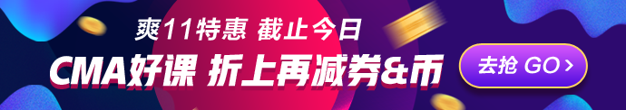 爽11倒計時一天！CMA立購8.8折 再減券&幣！